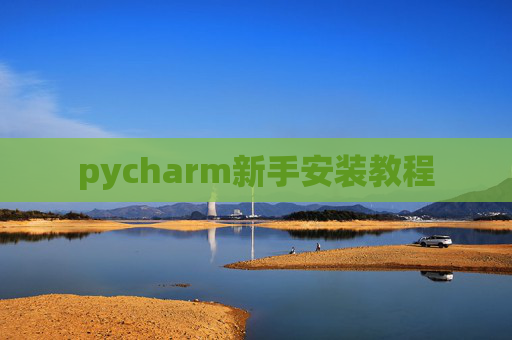 pycharm新手安装教程