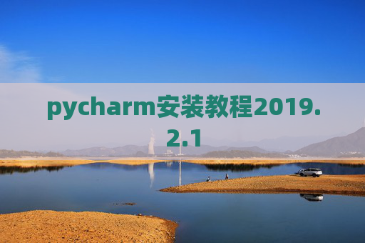 pycharm安装教程2019.2.1